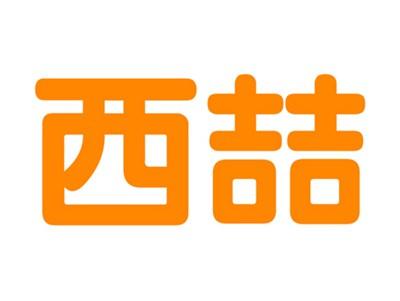 西喆
