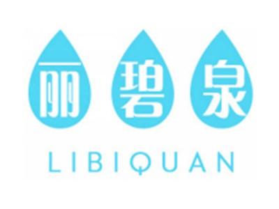 丽碧泉LIBIQUAN