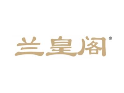 兰皇阁