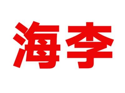海李