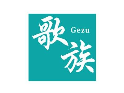 歌族
