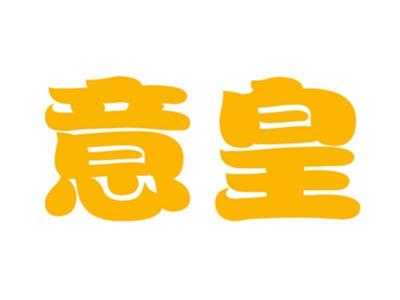 意皇