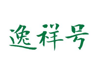 逸祥号