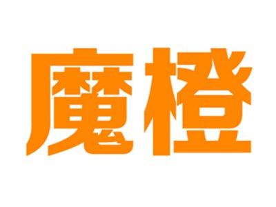 魔橙