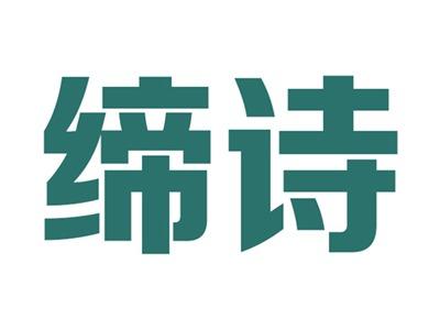 缔诗