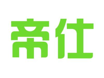 帝仕