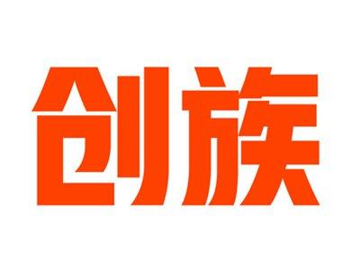 创族