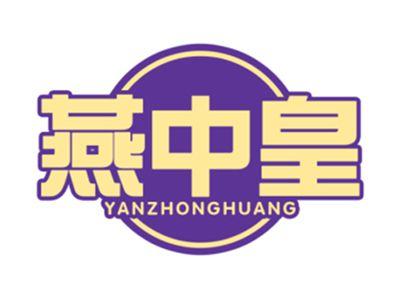 燕中皇