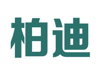柏迪