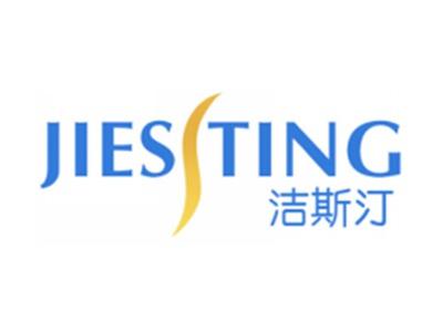 洁斯汀