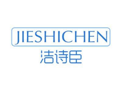 洁诗臣