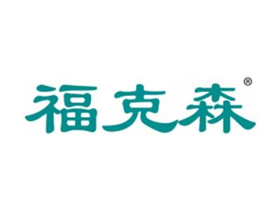 福克森