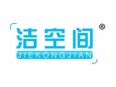 洁空间