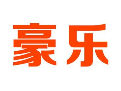 豪乐