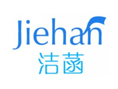 洁菡