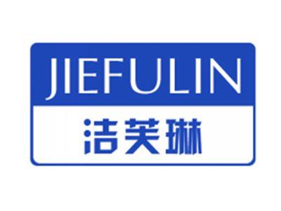 洁芙琳
