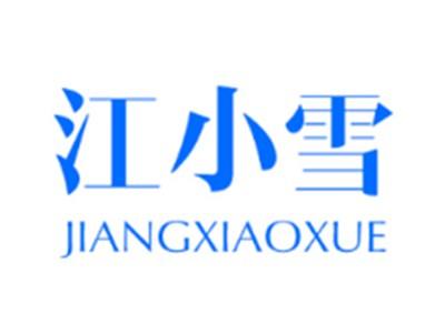 江小雪