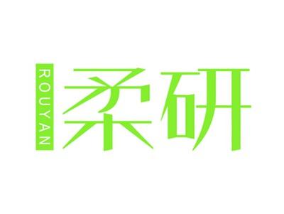 柔研