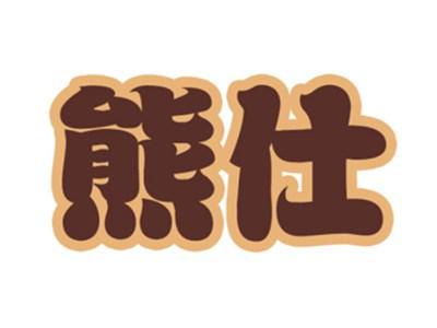熊仕