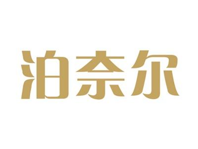 泊奈尔