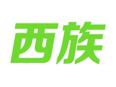 西族