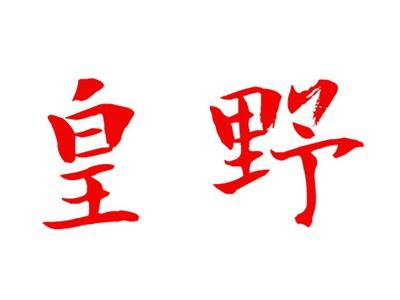 皇野