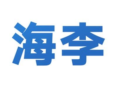 海李