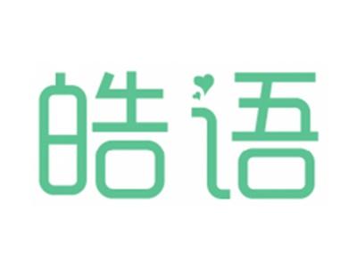 皓语