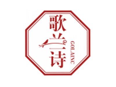 歌兰诗GOLAINC