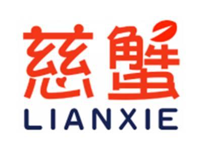 慈蟹LIANXIE