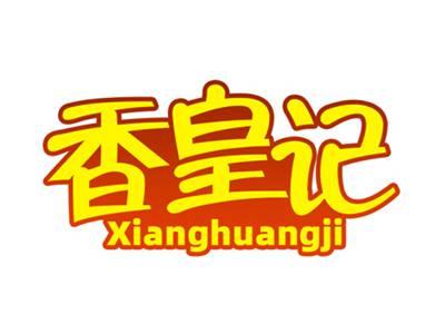 香皇记