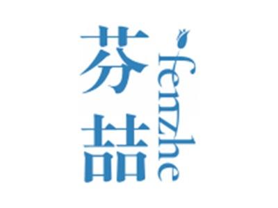 芬喆