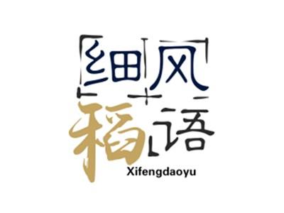 细风稻语