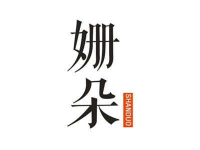 姗朵
