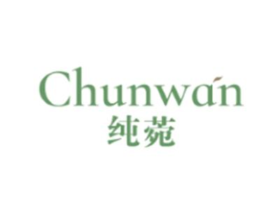 纯菀