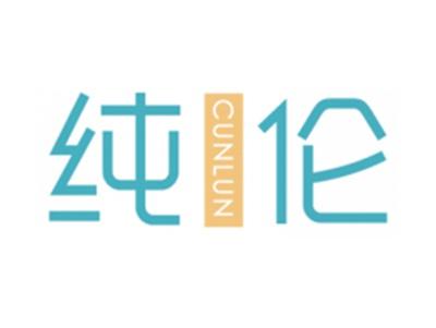 纯伦