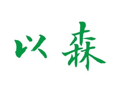 以森