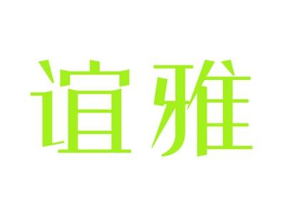 谊雅