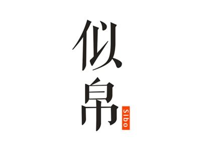 似帛