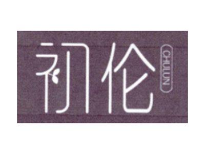 初伦