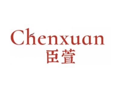 臣萱