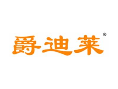爵迪莱