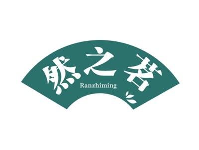 然之茗