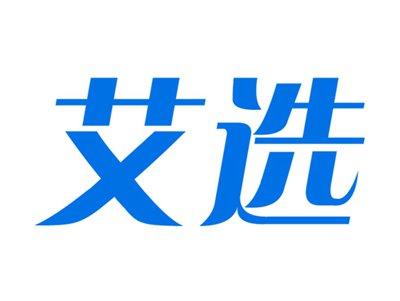 艾选