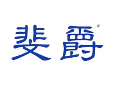 斐爵