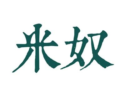 米奴