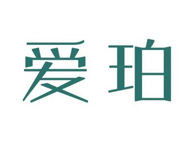 爱珀