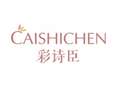 彩诗臣