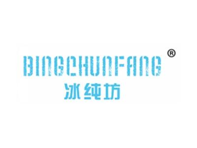 冰纯坊