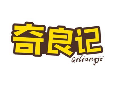 奇良记